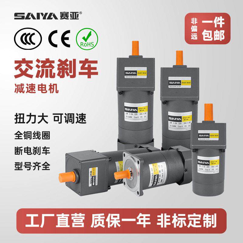 赛亚微型交流可抱闸马达相220V60-120W齿轮速刹车电机