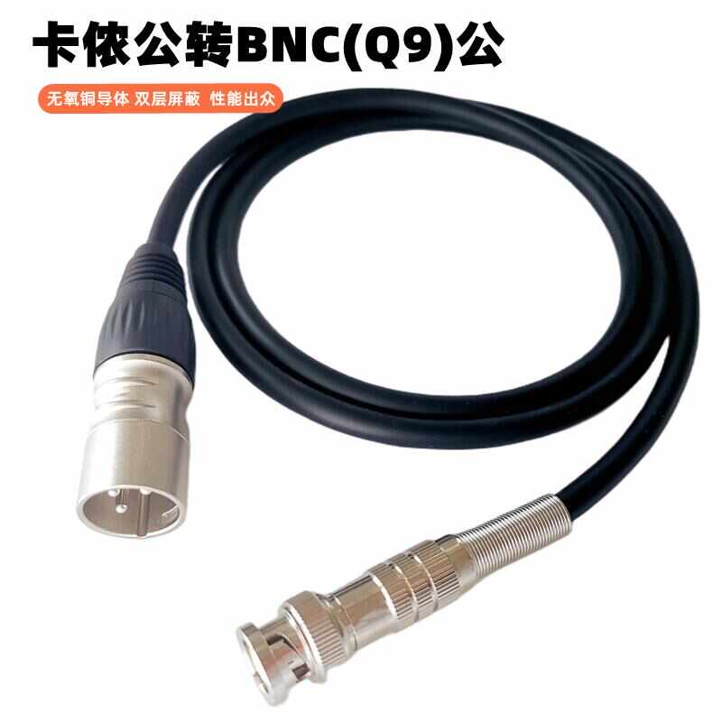 发烧级纯铜卡侬公转BNC卡农卡侬母-Q9音频线监控调音台功放信号线