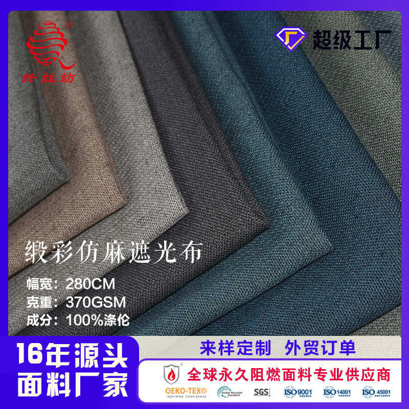 风格欧式缎黑仿窗帘丝遮光定制麻布料窗帘面料高档彩