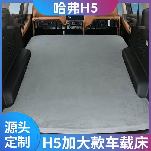 适用哈弗H5SUV后备箱车载旅行床睡觉床垫自驾游装备全自动充气床