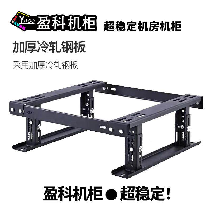 盈科机柜 机柜底座网络服务器机柜可调节底座机柜通用支架散力架