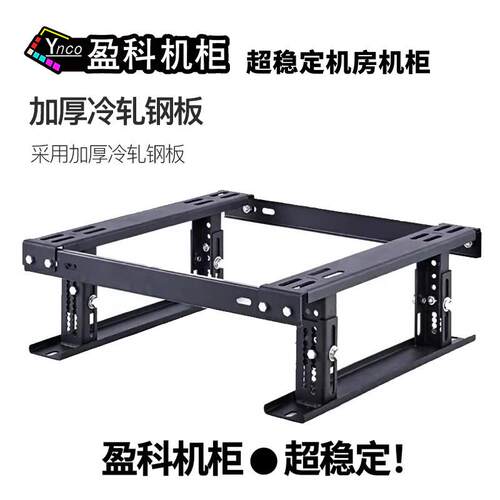 盈科机柜 机柜底座网络服务器机柜可调节底座机柜通用支架散力架