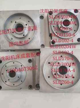 沈阳机床立式四工位电动刀架底座CAK系列SLD系列下刀体精诚底座