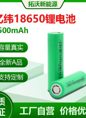 全新A品厂家现货亿纬18650动力10C电芯2500mAh手电筒电动工具电瓶