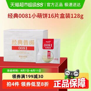 澜沧古茶经典0081小萌饼品鉴装普洱熟茶自饮礼盒128g