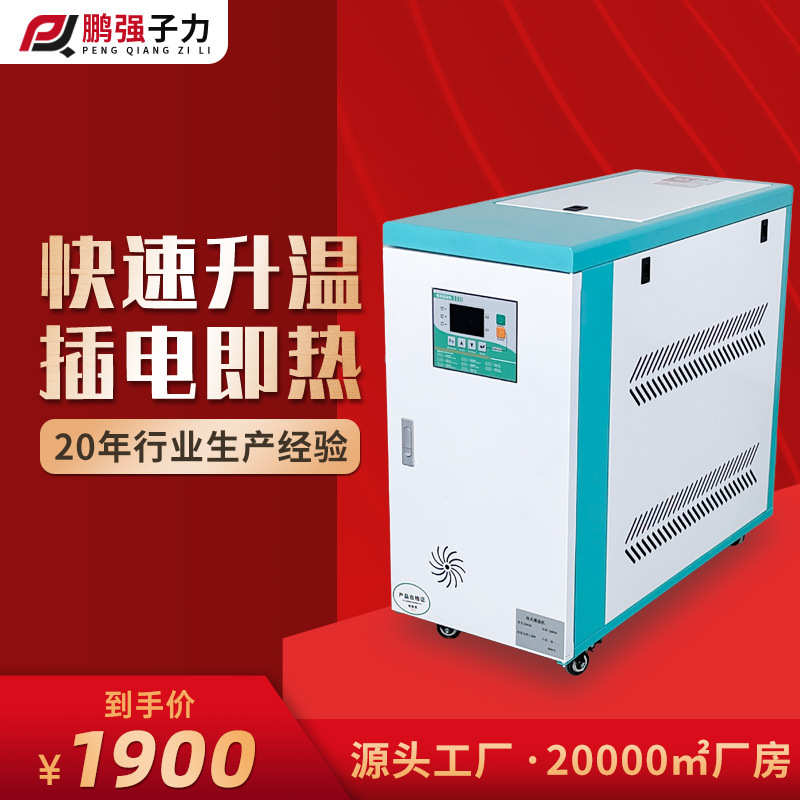 厂家厂家直销6KW/9KW模温机 加热自动恒温机水温机注塑模具高温