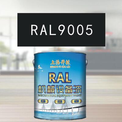 RAL9005墨黑色金属漆 机床漆 设备漆 钢结构漆 耐酸耐碱防腐油漆