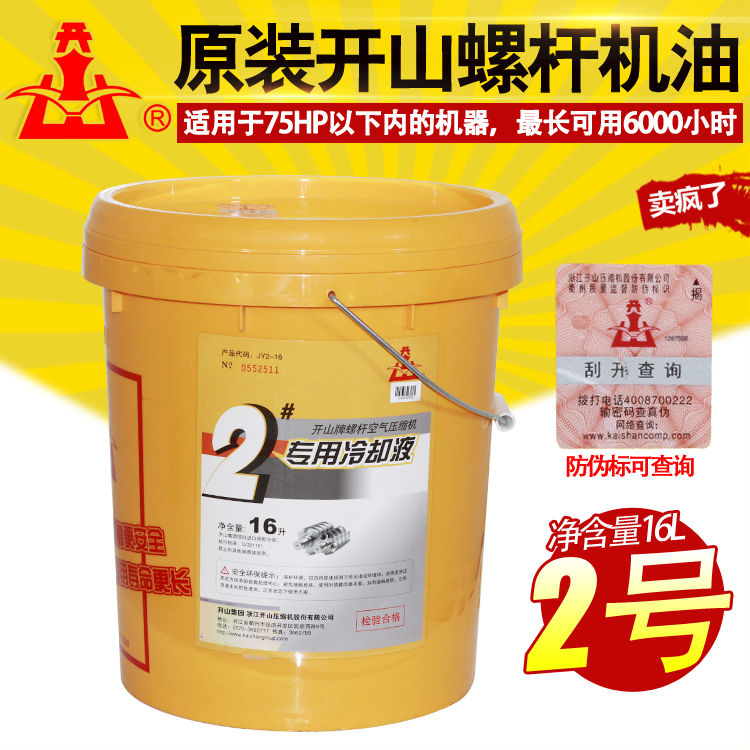 浙江开山牌螺杆空压机专用机油冷却液1号2号空气压缩机油润滑油