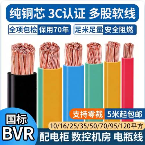 BVR国标纯铜多股软电线接地线10 16 25 35 50 70 95 120平方铜线