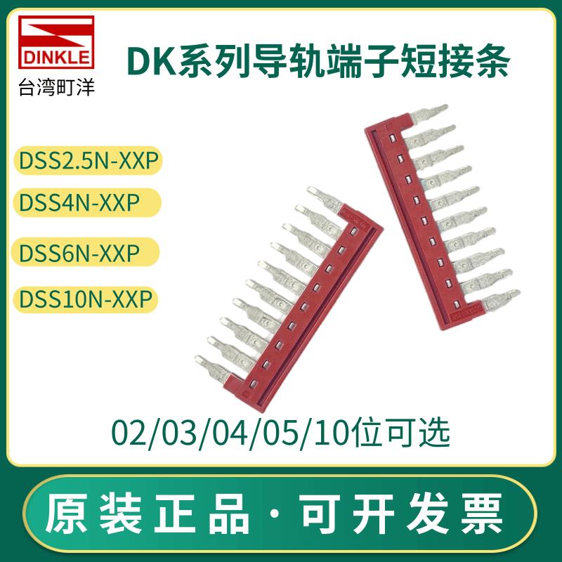 町洋DSS2.5N-10短接片/条DK4/6/10/16/35平方螺钉端子插拔式快接