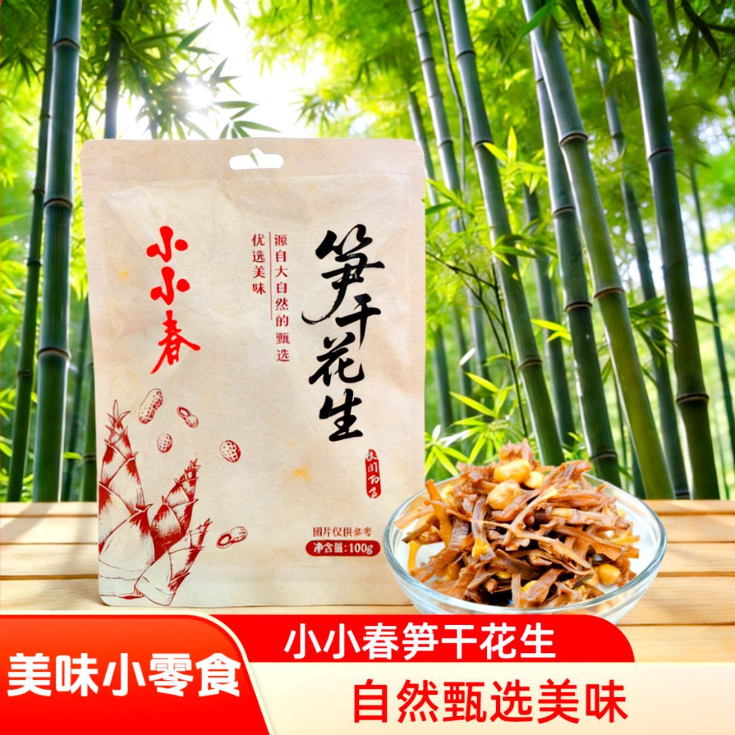 安吉特产花生笋干多味笋丝零食笋办公室追剧小零食开袋即食