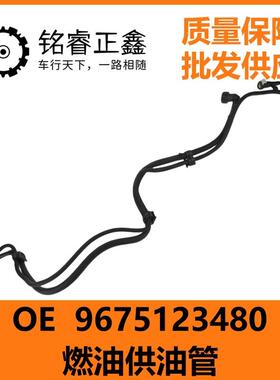 燃油供油管 9675123480 适用雪铁龙C4LC5标致308S 3008 4008 5008