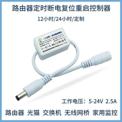 路由器定时自动断电复位重启控制器 计时断电 继电器自动定时开关