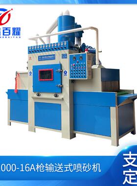 BY-1000-16A枪输送式喷砂机不锈钢玻璃五金件全自动摆式智能