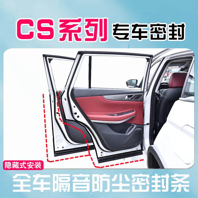 长安CS75CS35CS55CS85CS95X5X7PLUS全车汽车门隔音防尘密封条改装