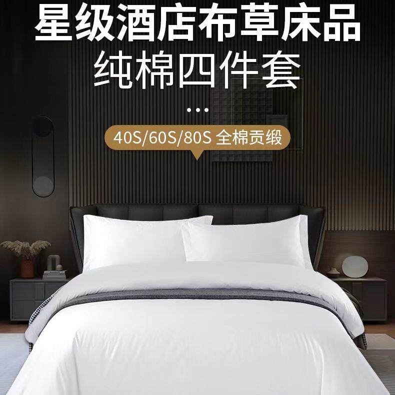 五星级酒店宾馆床品四件套纯棉白色被套床单民宿布草床上用品