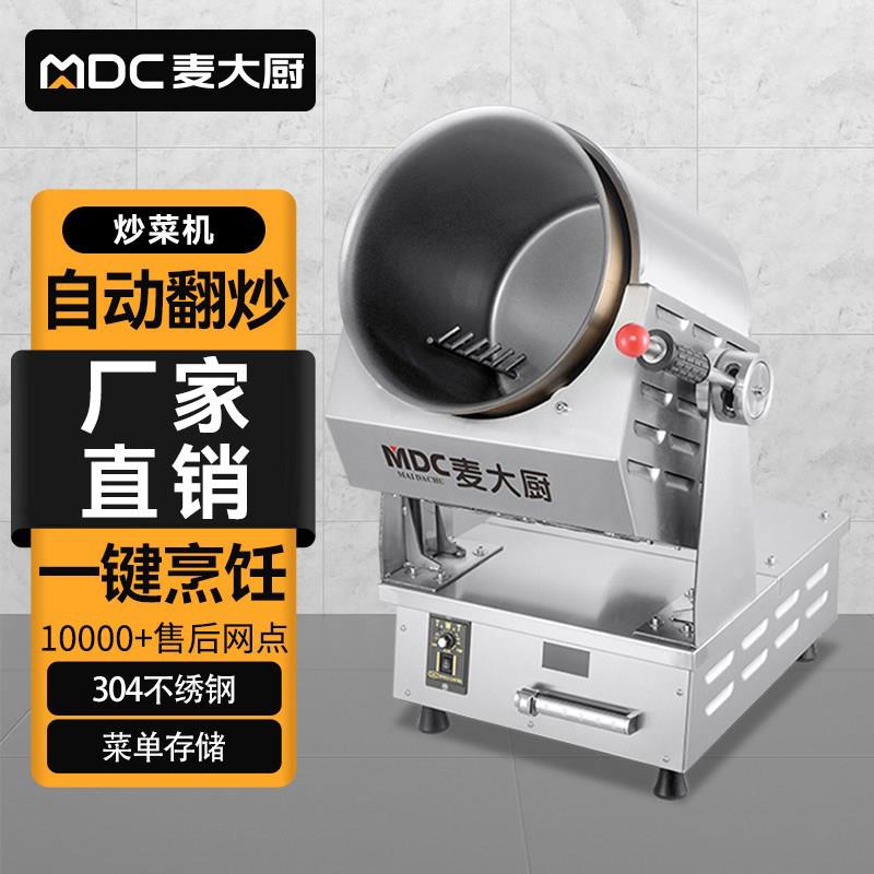 商用全自动炒菜机 大型滚筒炒饭机 麦大厨智能炒菜设备