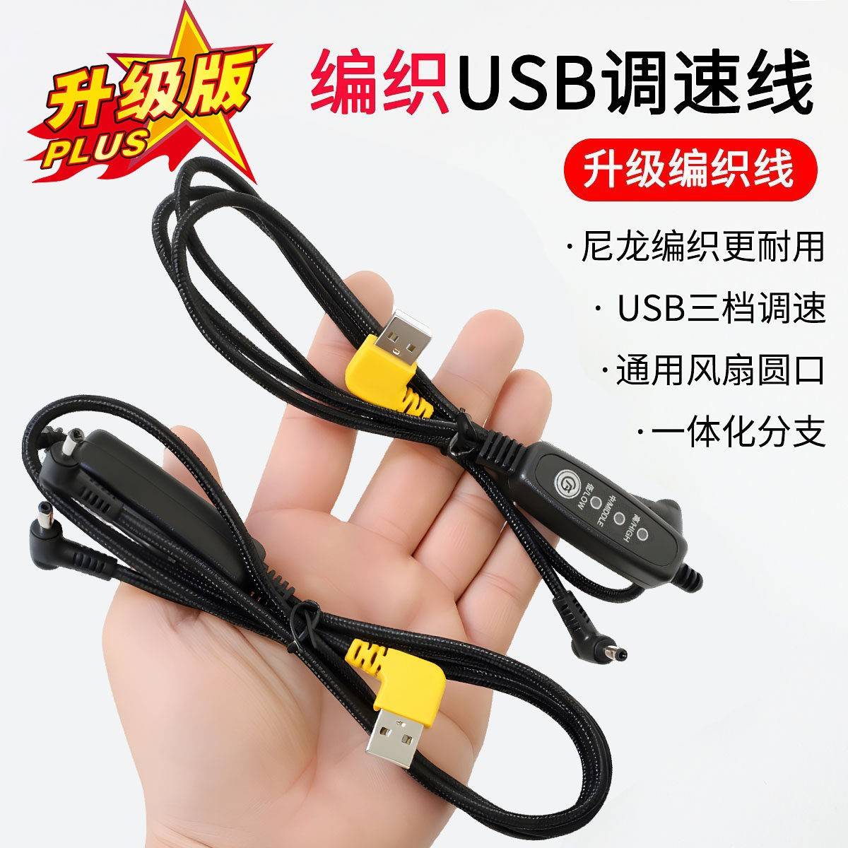 【耐用尼龙编织】空调服USB一拖二调档线风扇服配件开关线连接线