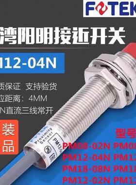 阳明台湾常开 FOTEK接近开 关PM12-04N /PM12-04P-PM18-08N感测器