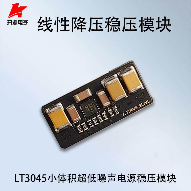 LT3045线性降压稳压模块 DAC超低噪声电源低纹波小体积5V9V12V