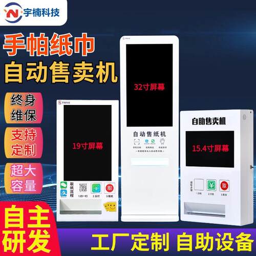 小型扫码自动纸巾售卖机自助售货机自动售纸机商场共享纸巾机