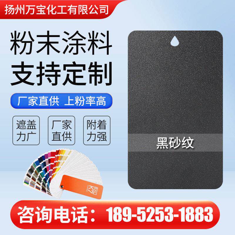 粉末涂料塑粉静电黑砂纹高平光热固性喷塑粉末涂装喷涂户内外定制
