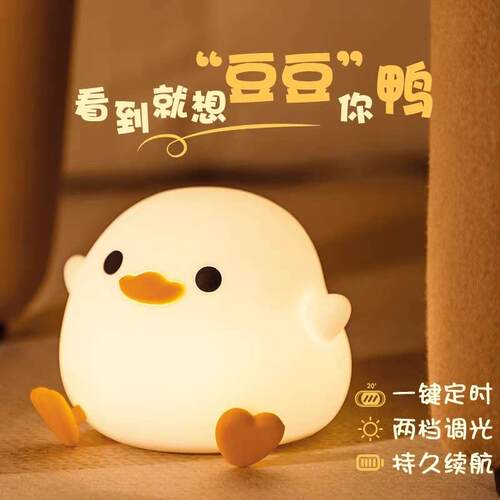 豆豆鸭硅胶小夜灯卧室睡眠护眼伴睡柔光高颜值拍拍台灯女生日礼物