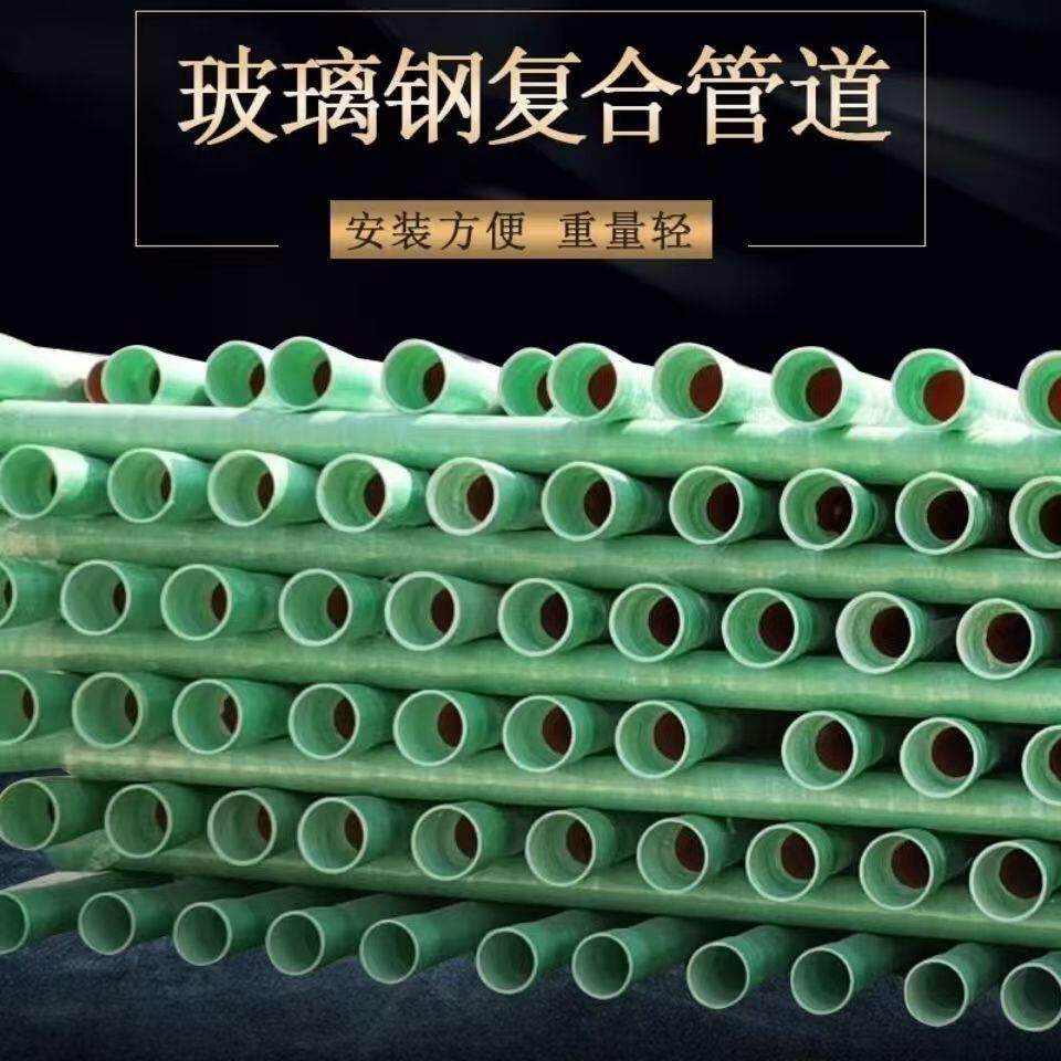 玻璃钢管道大口径夹砂排污排水管道通风管道通讯电缆穿线保护管