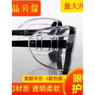 【首副5折】近视眼镜侧面保护片防护护翼侧翼劳保安全眼镜护角