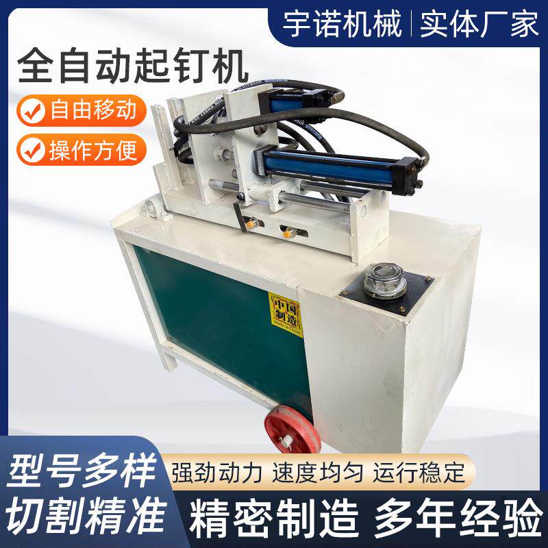 供应全自动液压拔钉机废旧木快速起钉机房梁建筑方木立卧拔钉设备