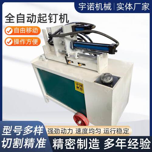 供应全自动液压拔钉机废旧木快速起钉机房梁建筑方木立卧拔钉设备