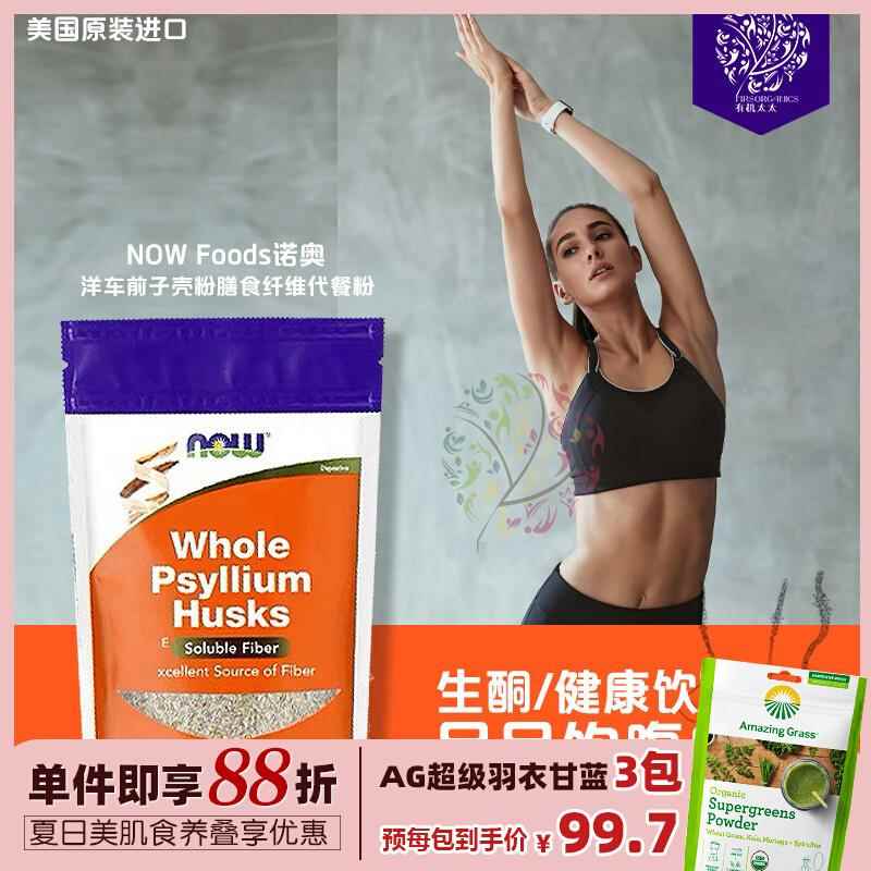 美国Now Foods诺奥洋车前子壳高纤维畅便肠道解油Pysllium Husk