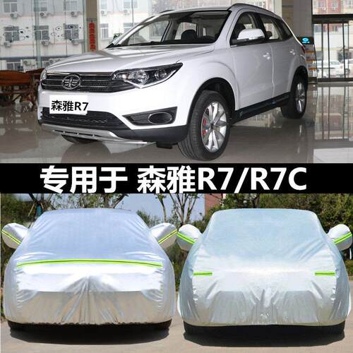 适用于一汽森雅R7车罩R7C车罩加厚牛津越野SUV专用防雨遮阳罩车罩