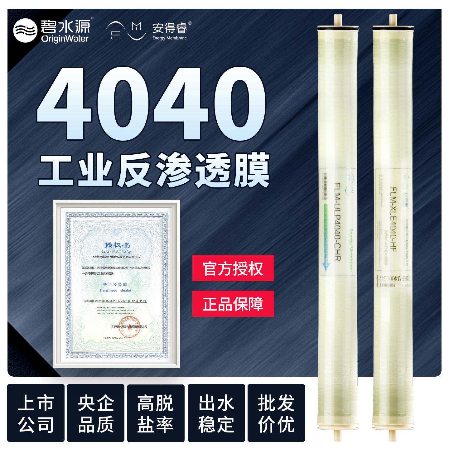 工业商业4040反渗透膜水处理净器设备配件碧水源安德睿反渗透膜滤