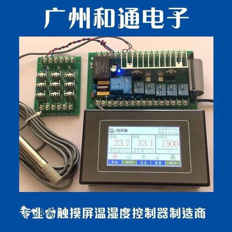 培养箱控制器 低温 生化 光照 植物生长 恒温恒湿 广州和通电子