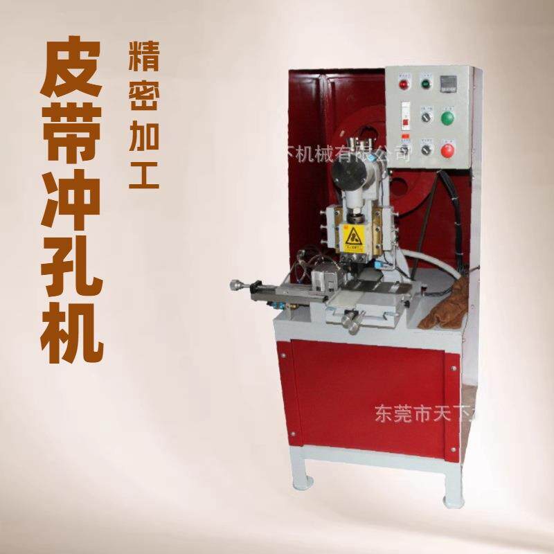 皮带订寸冲孔机