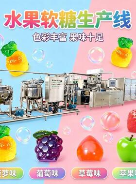 全自动爆浆软糖生产线设备果汁喜糖夹心味糖果食品加工机械源头厂