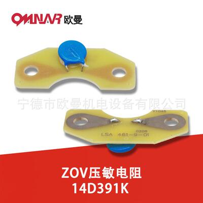 ZOV压敏电阻14D391K 柴油发电机组配件LSA461-9-01
