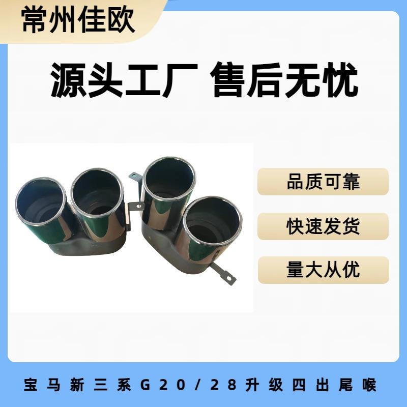 适用于宝马新3系G20G28320325330排气管改装四出不锈钢亮黑尾喉
