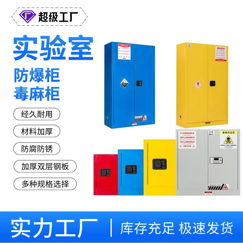 实验室防爆柜化学品危险防火柜工业安全存储柜酸碱柜毒麻柜45加仑
