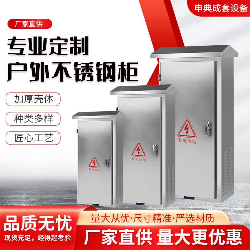 户外电表箱不锈钢配电箱开关弱电箱箱子落地配电柜户外
