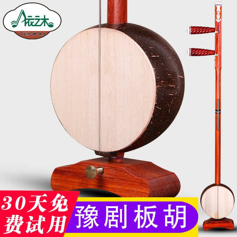 花梨木豫剧板胡专业演奏剧团伴奏椰胡高中低音苏州板胡送乐器配件