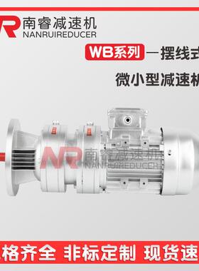 WB120-W/L/L1-9/11/17/23/29/35/43/59/71双轴微型摆线减速机厂销