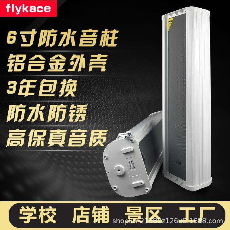 flykace LHG-120室外音柱 6寸防水音响120瓦户外喇叭 带高音