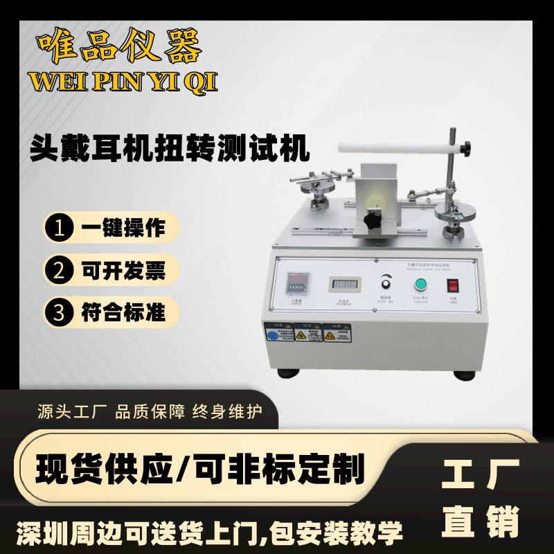 耳机扭转疲劳试验机头戴耳机扭转寿命测试仪耳机臂扭曲疲劳实验机