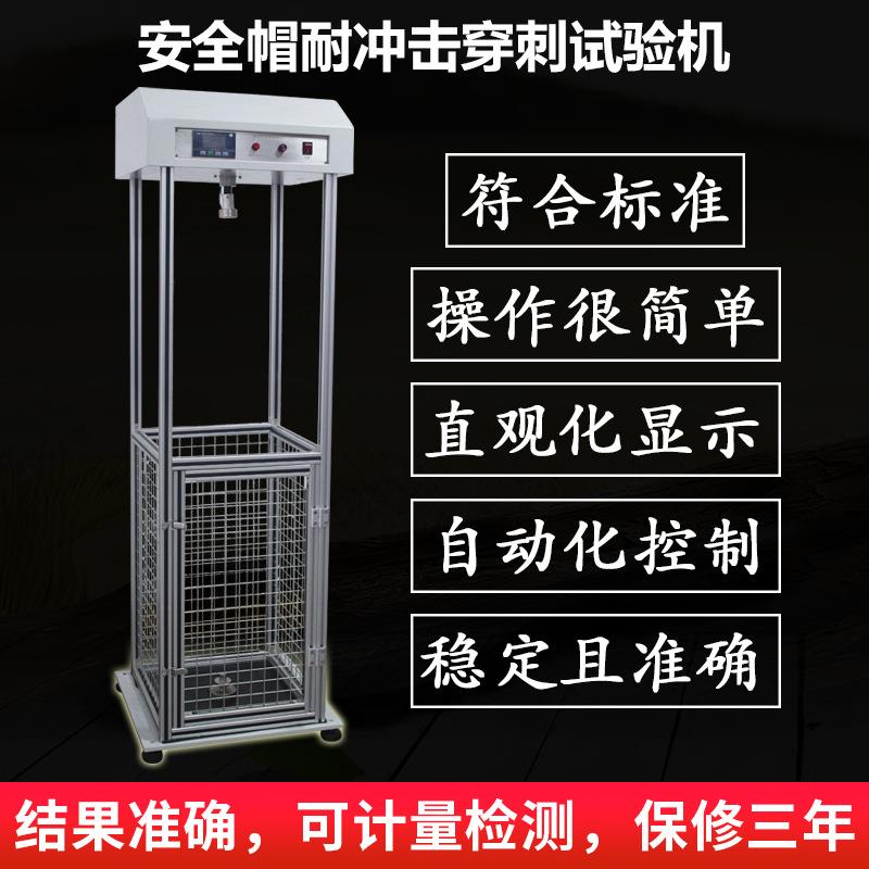 头盔冲击试验机头盔帽耐冲击穿刺试验机安全帽头盔防砸测试仪