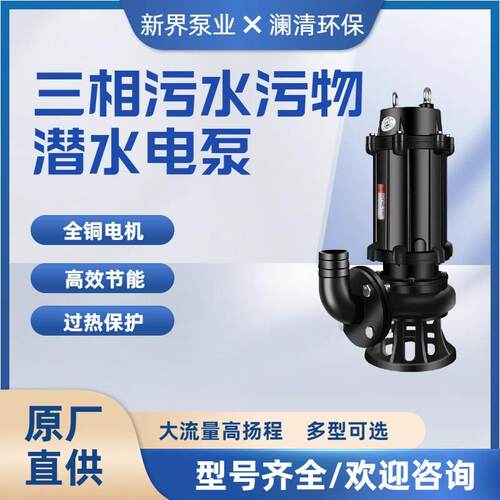 水泵WQ系列大功率无堵塞三相污水污物潜水电泵工业用污水泵