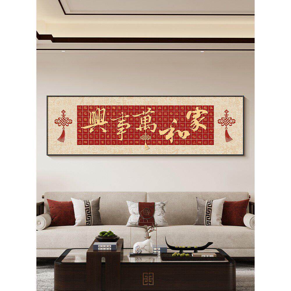 家和万事兴客厅挂画新中式沙发背景墙装饰画高级感喜庆卧室牀头画