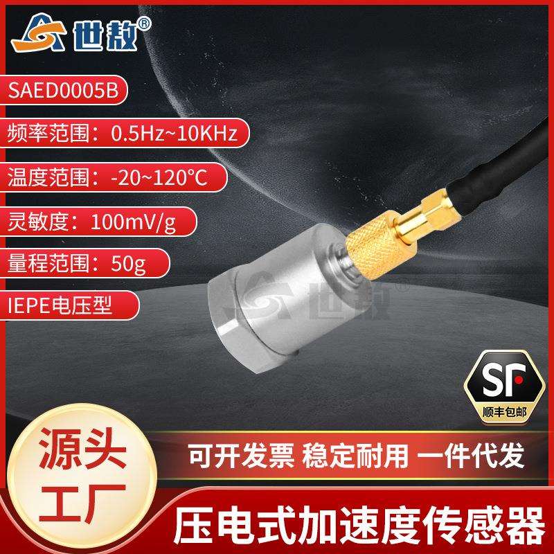 SAED0005B压电式加速度传感器通用IEPE型振动冲击测量高灵敏度