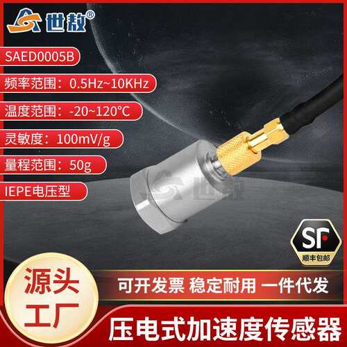 SAED0005B压电式加速度传感器通用IEPE型振动冲击测量高灵敏度